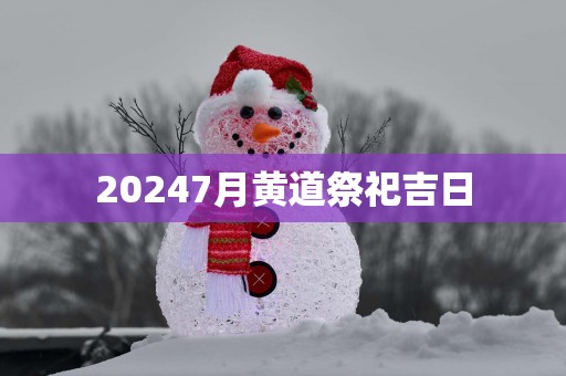 20257月黄道祭祀吉日