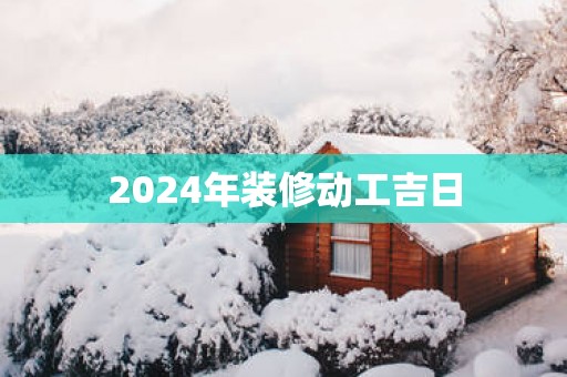 2025年装修动工吉日
