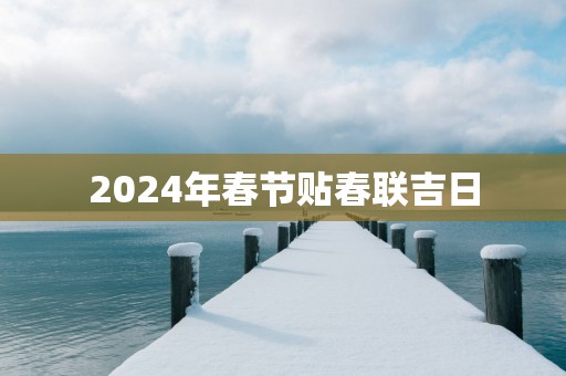 2025年春节贴春联吉日