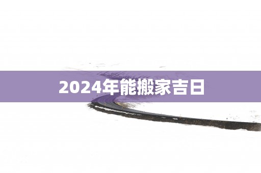 2025年能搬家吉日