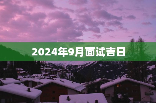 2025年9月面试吉日