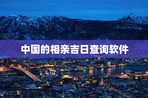 中国的相亲吉日查询软件