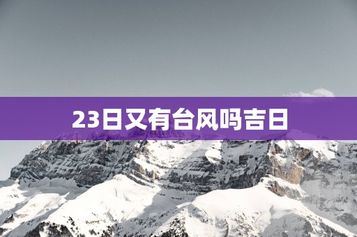 23日又有台风吗吉日