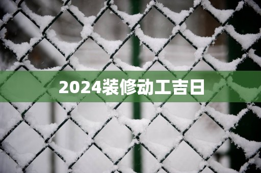 2025装修动工吉日