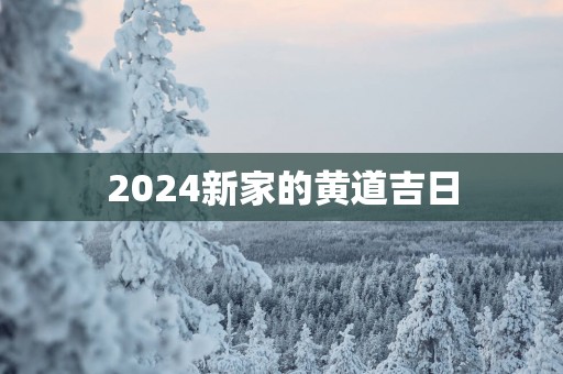 2025新家的黄道吉日