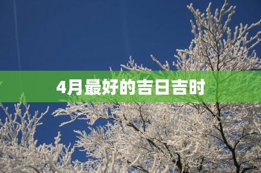 4月最好的吉日吉时