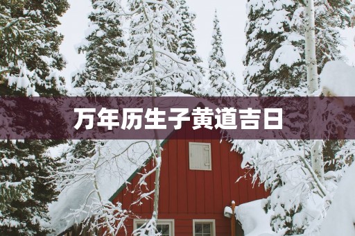 万年历生子黄道吉日