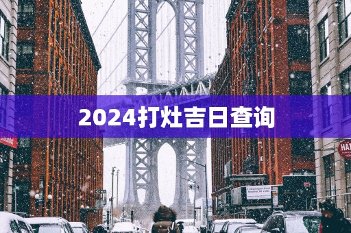 2025打灶吉日查询
