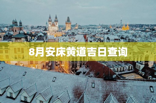 8月安床黄道吉日查询