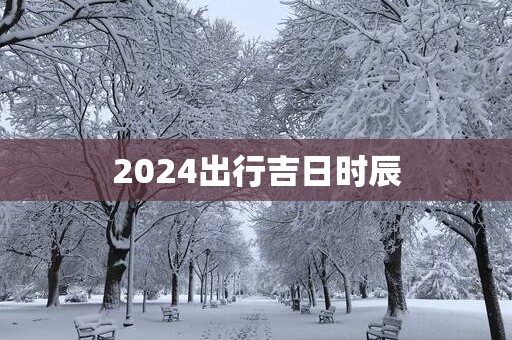 2025出行吉日时辰