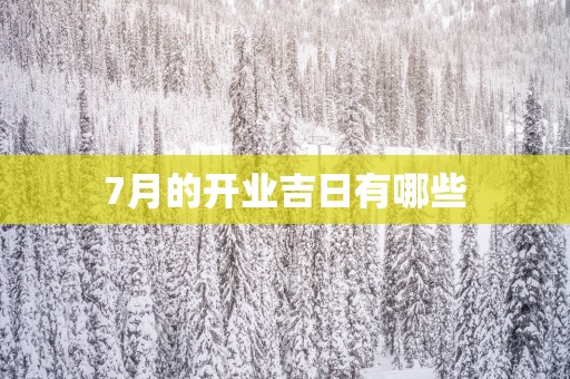 7月的开业吉日有哪些