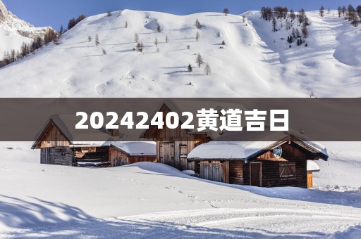 20252402黄道吉日