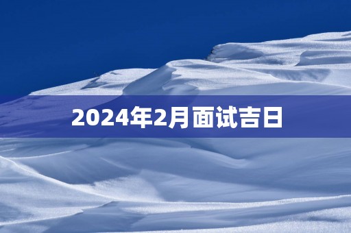 2025年2月面试吉日