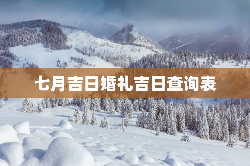 七月吉日婚礼吉日查询表