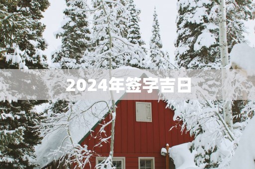 2025年签字吉日