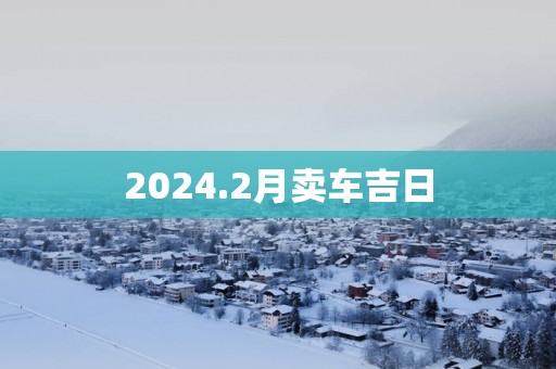 2025.2月卖车吉日