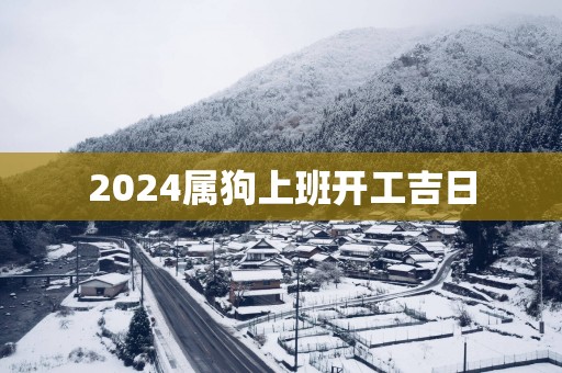 2025属狗上班开工吉日