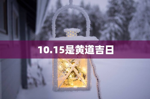 10.15是黄道吉日