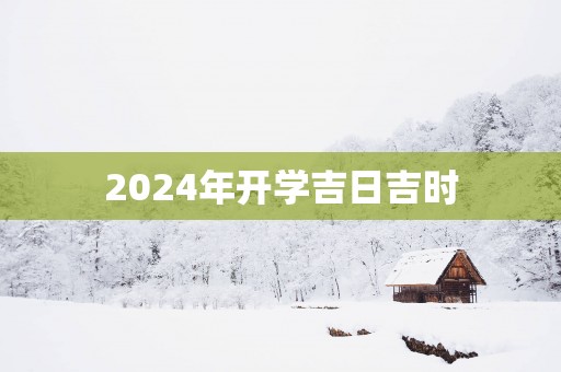 2025年开学吉日吉时