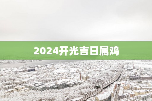 2025开光吉日属鸡