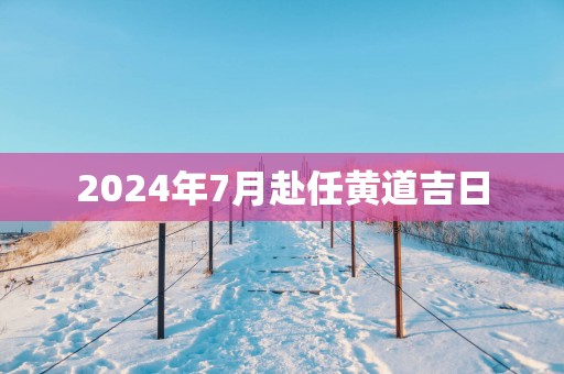 2025年7月赴任黄道吉日