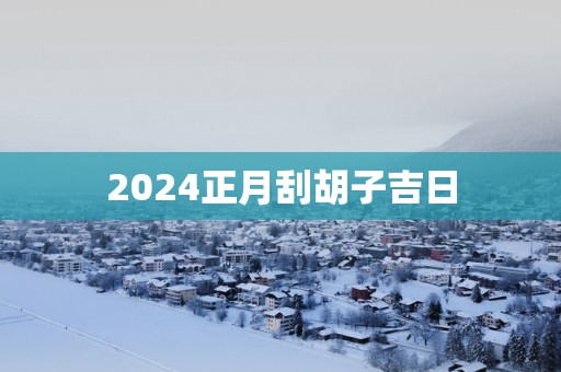 2025正月刮胡子吉日