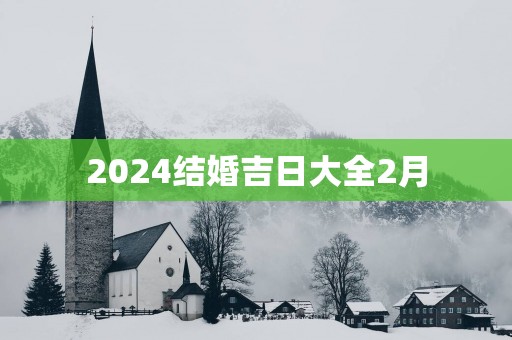 2025结婚吉日大全2月