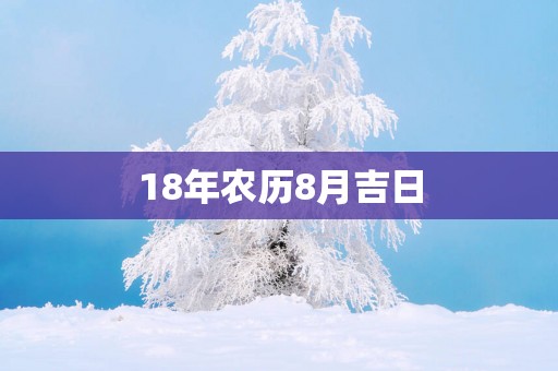 18年农历8月吉日