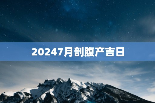 20257月剖腹产吉日