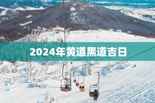 2025年黄道黑道吉日