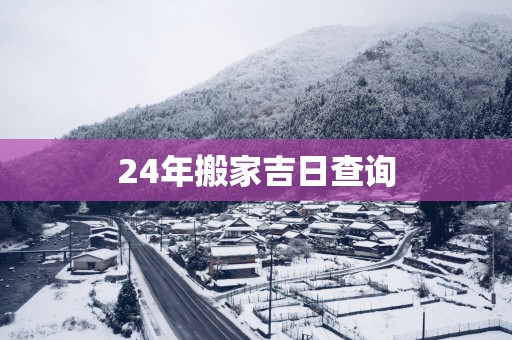 24年搬家吉日查询