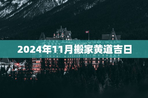 2025年11月搬家黄道吉日