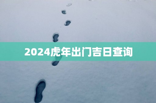 2025蛇年出门吉日查询