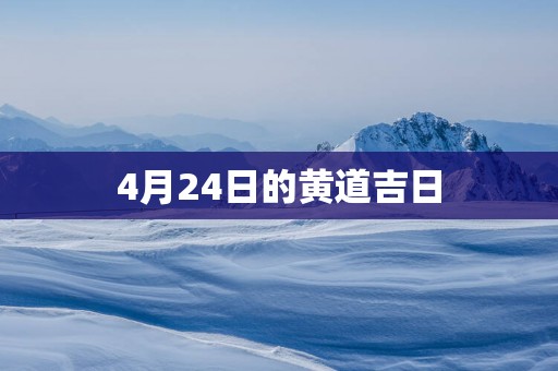 4月24日的黄道吉日