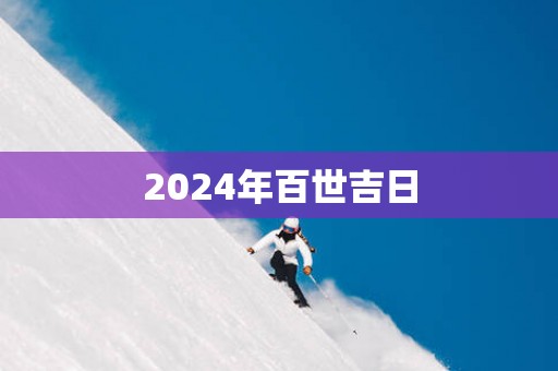 2025年百世吉日
