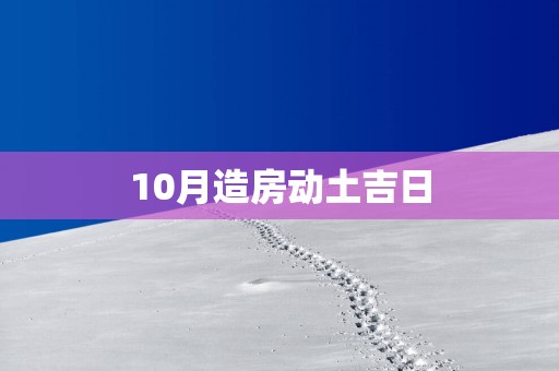 10月造房动土吉日