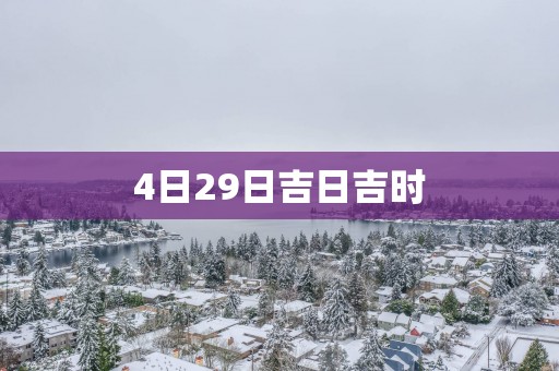 4日29日吉日吉时