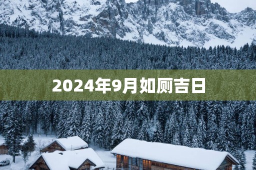 2025年9月如厕吉日
