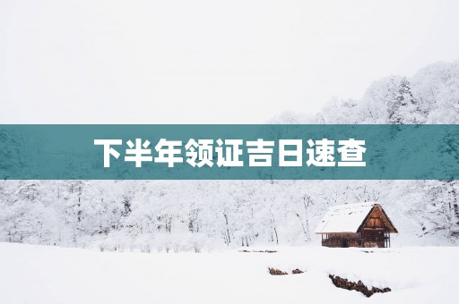 下半年领证吉日速查