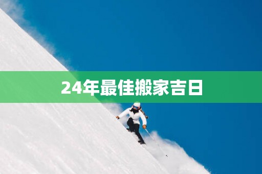 24年最佳搬家吉日