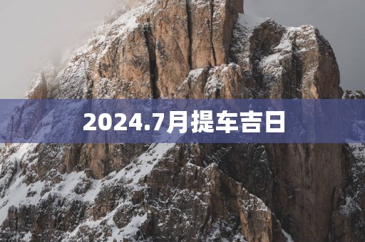 2025.7月提车吉日