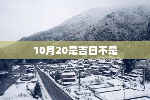10月20是吉日不是