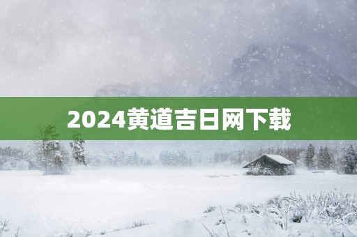 2025黄道吉日网下载