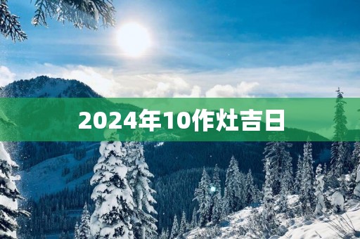2025年10作灶吉日