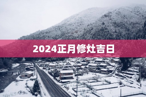 2025正月修灶吉日