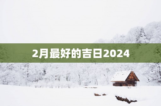 2月最好的吉日2025