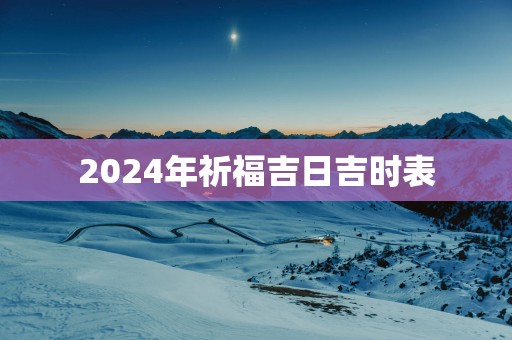 2025年祈福吉日吉时表