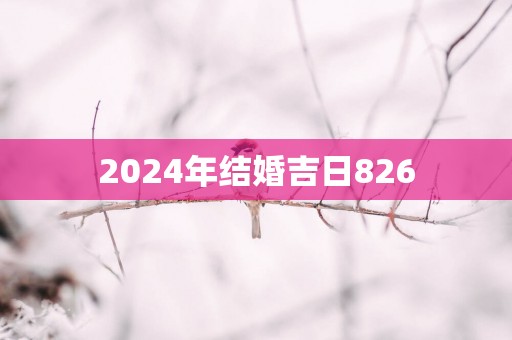 2025年结婚吉日826