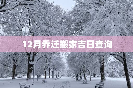12月乔迁搬家吉日查询