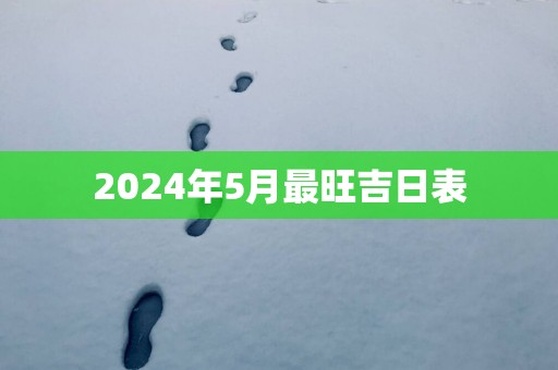 2025年5月最旺吉日表